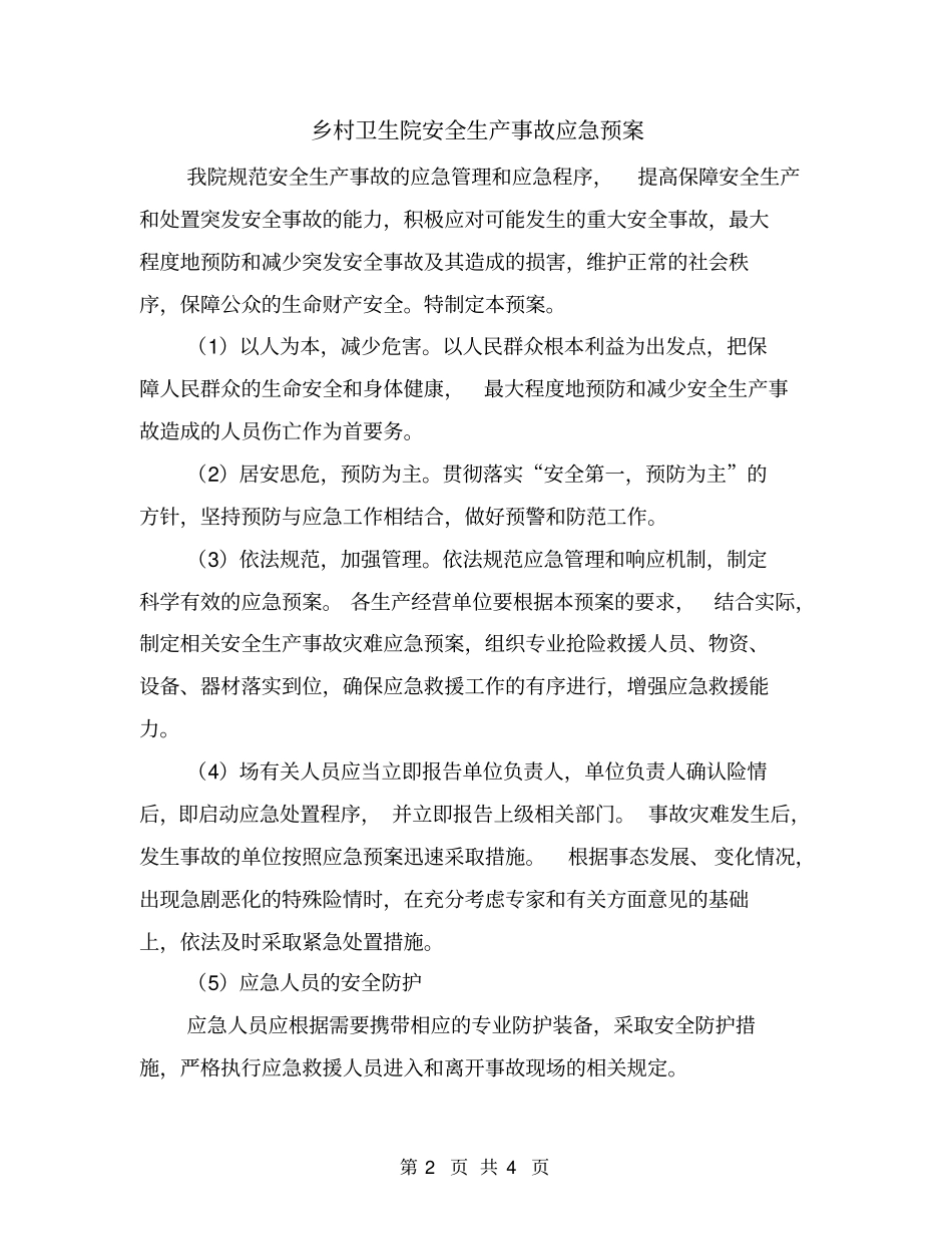 乡村卫生院安全生产事故应急预案_第2页