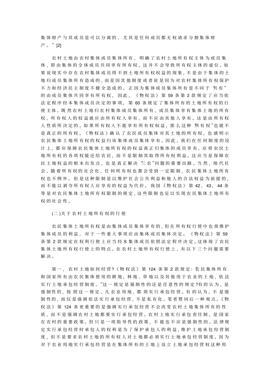 乡村土地权利的问题分析_第2页