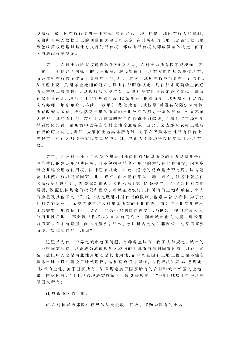 乡村土地权利的问题分析_第3页