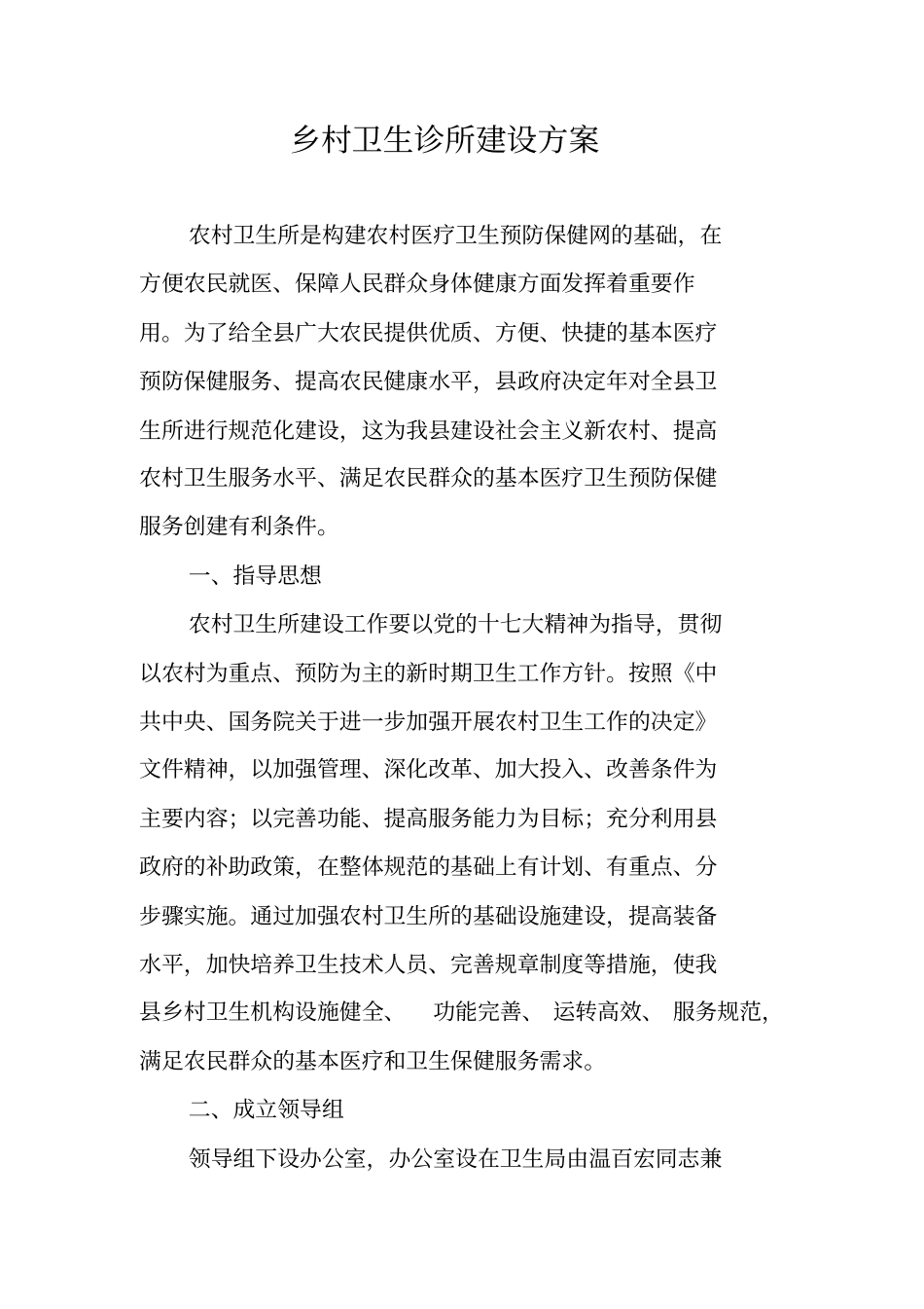 乡村卫生诊所建设方案_第1页