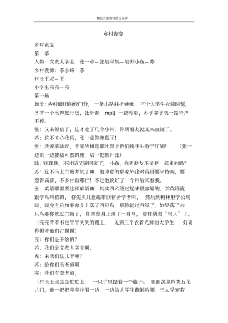 乡村夜宴-精品文案范文