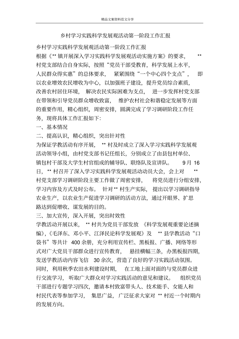 乡村学习实践科学发展观活动第一阶段工作汇报-精品文案范文_第1页