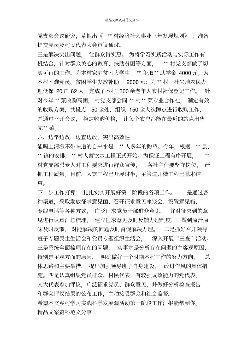 乡村学习实践科学发展观活动第一阶段工作汇报-精品文案范文_第3页