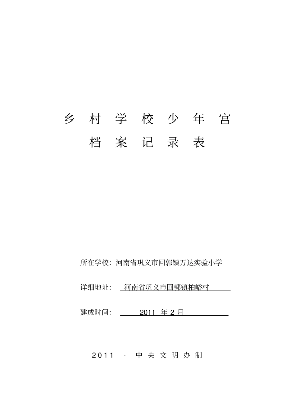 乡村学校少年宫_第1页