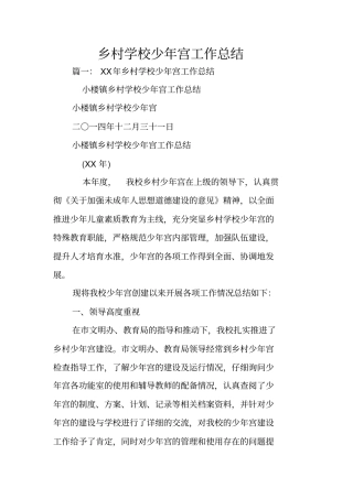 乡村学校少年宫工作总结
