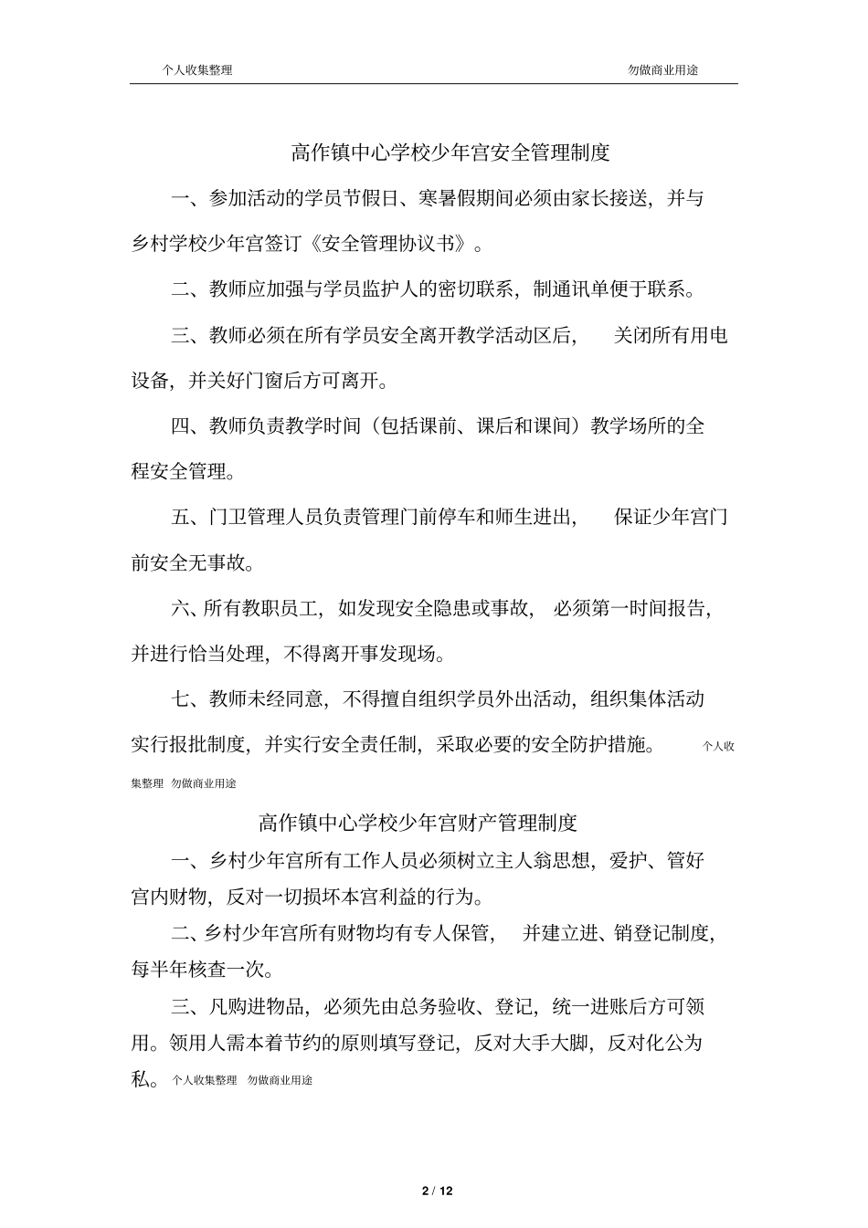 乡村学校少年宫各类管理制度12_第2页