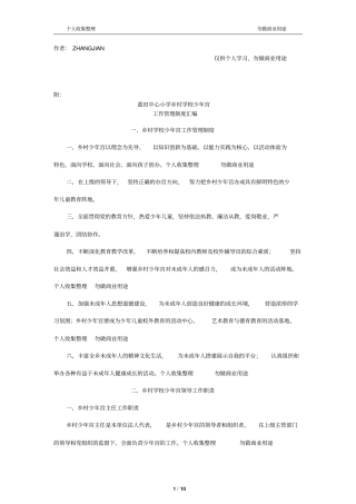 乡村学校少年宫工作管理制度汇编13