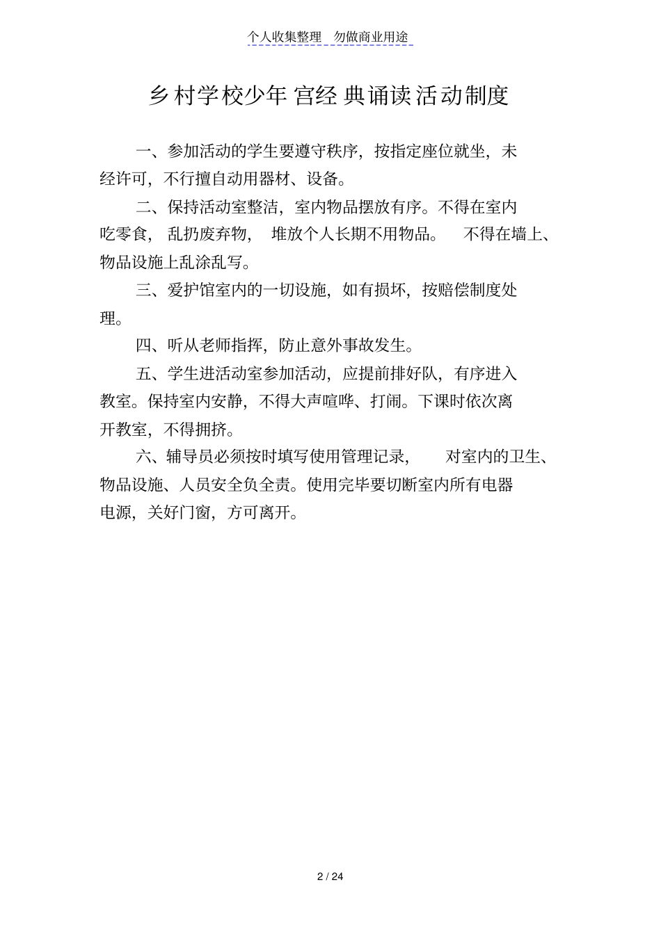 乡村学校少年宫工作制度_第2页