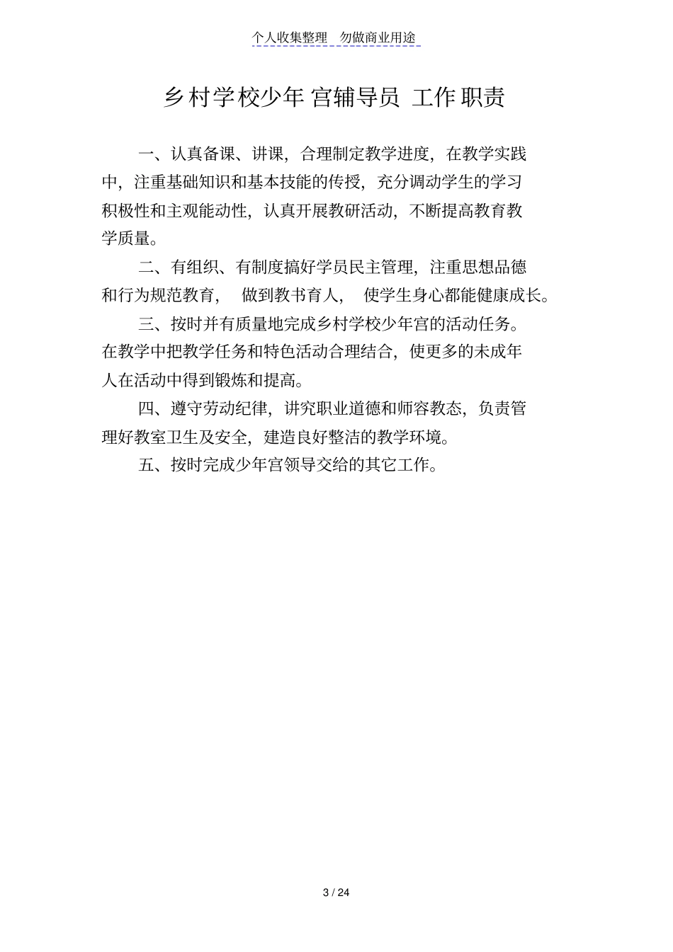 乡村学校少年宫工作制度_第3页