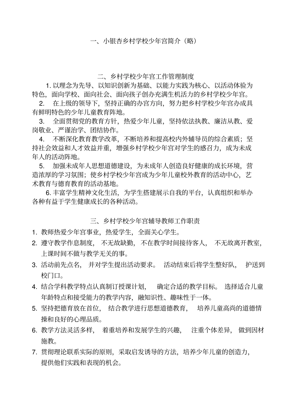 乡村学校少年宫管理制度汇编_第1页