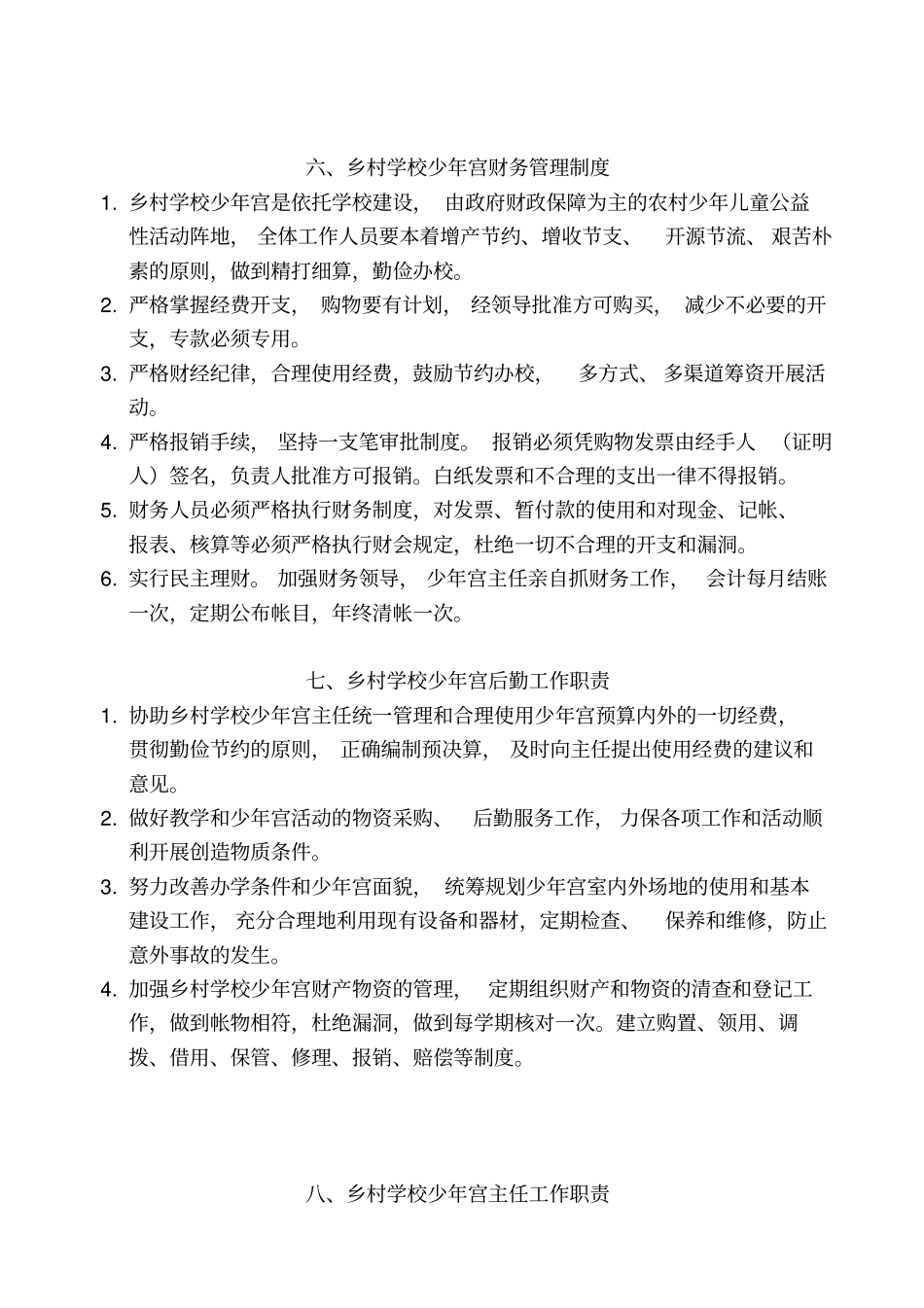 乡村学校少年宫管理制度汇编_第3页