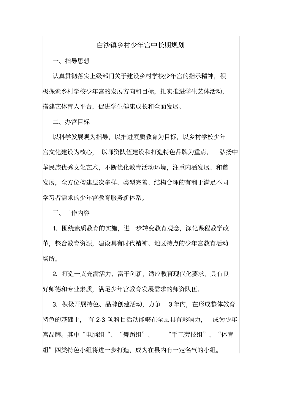 乡村少年宫中长期规划2_第1页
