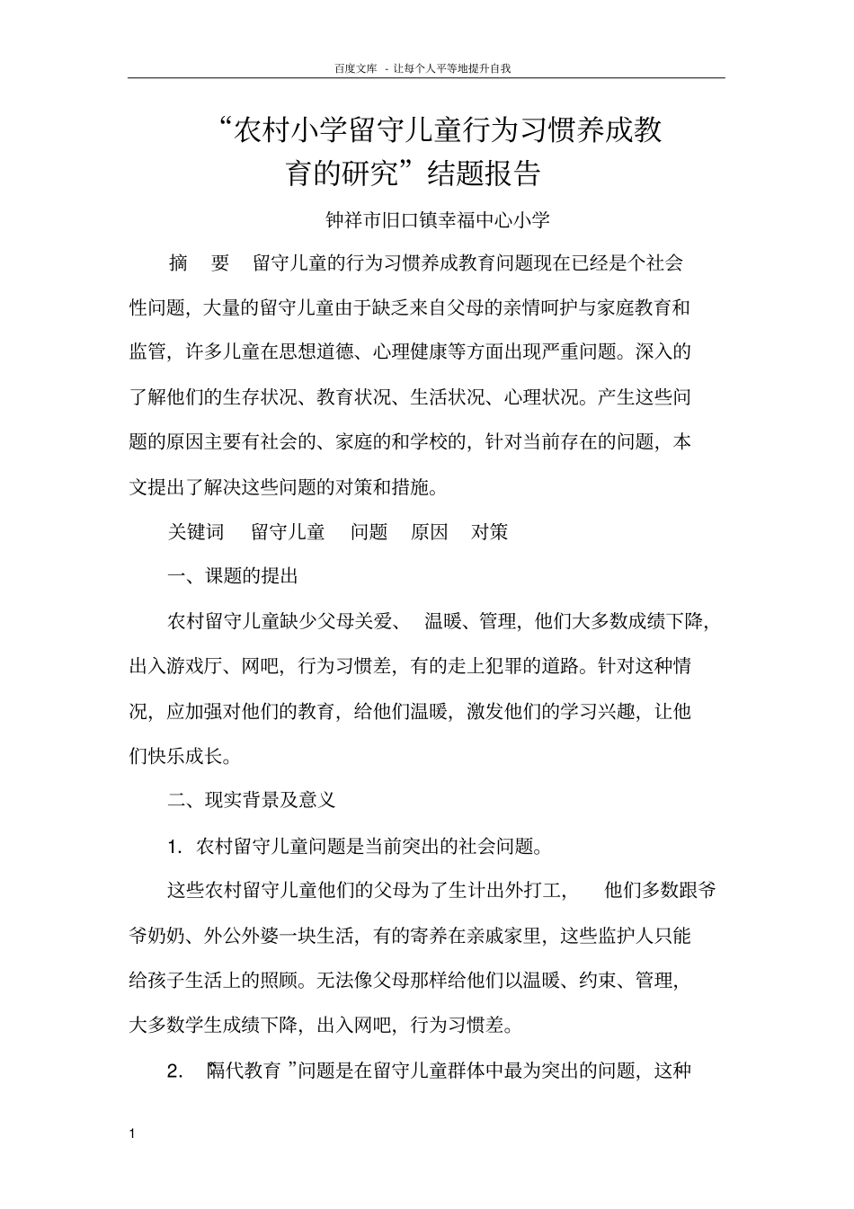 乡村小学留守儿童行为习惯养成教育教学的分析研究结题_第1页