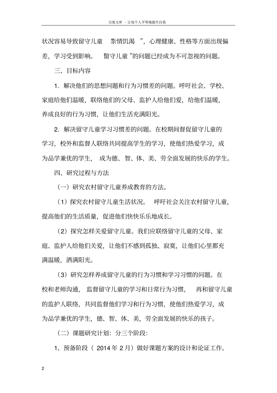 乡村小学留守儿童行为习惯养成教育教学的分析研究结题_第2页