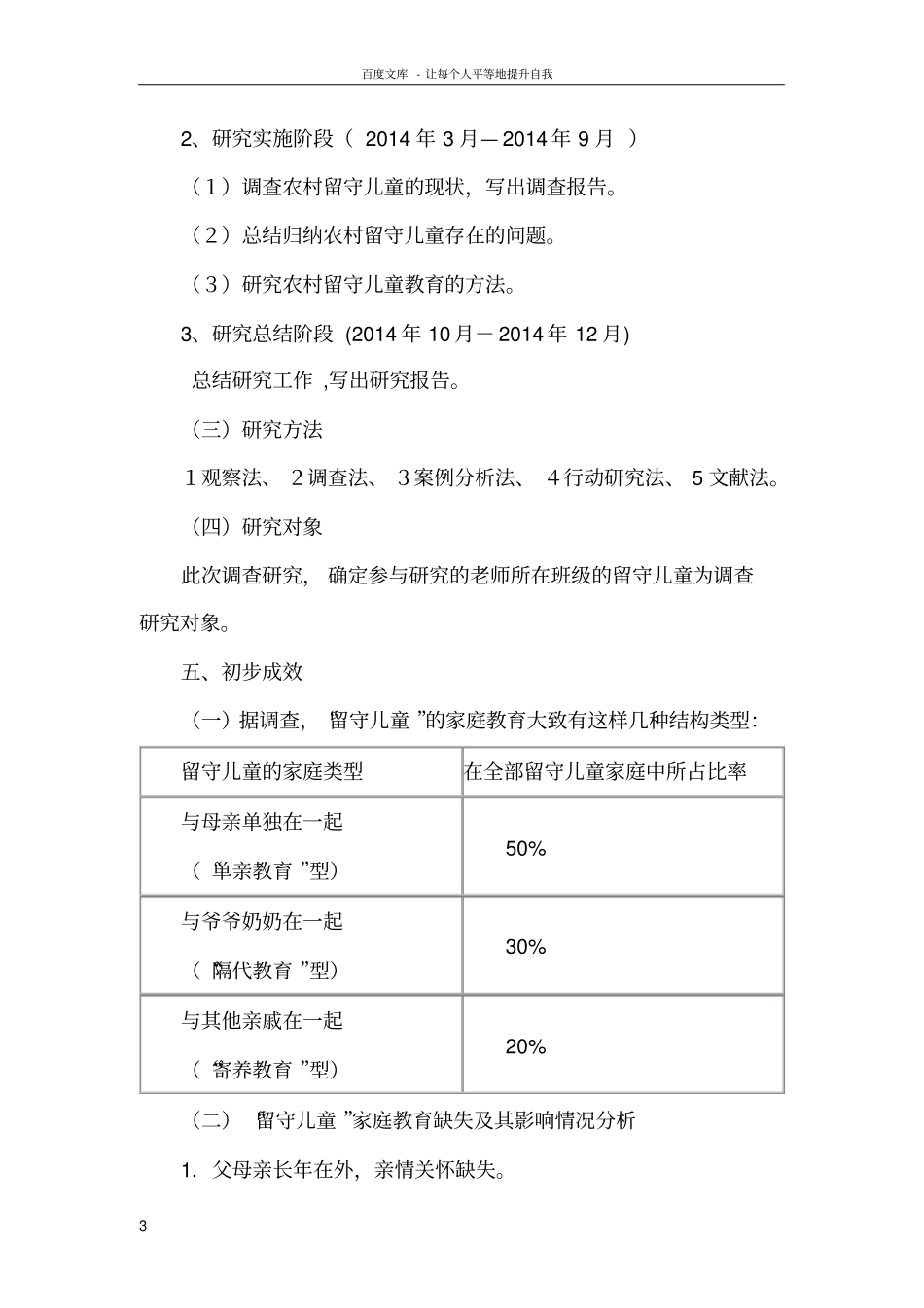 乡村小学留守儿童行为习惯养成教育教学的分析研究结题_第3页