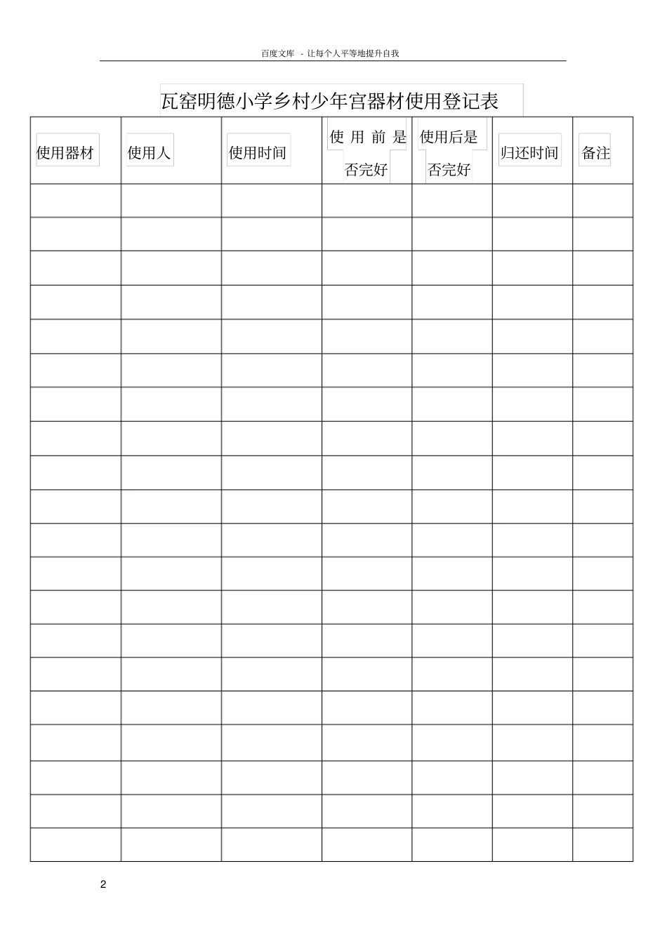 乡村少年宫器材使用登记表_第2页