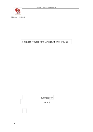 乡村少年宫器材使用登记表