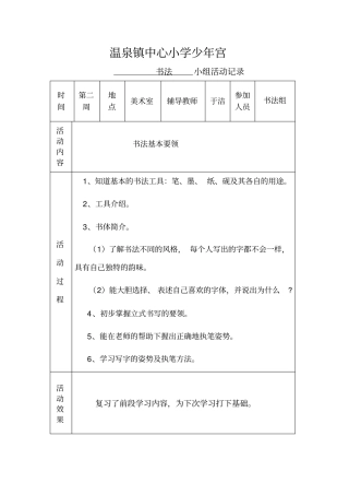 乡村少年宫书法兴趣小组记录