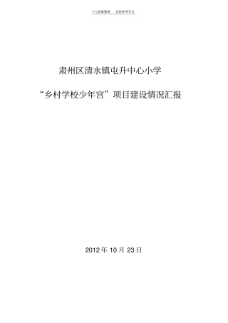乡村少年宫建设项目建设情况汇报