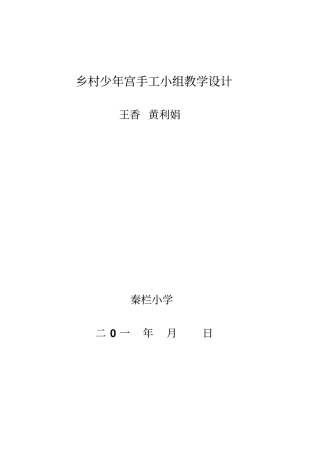 乡村少年宫手工小组教学设计1汇总