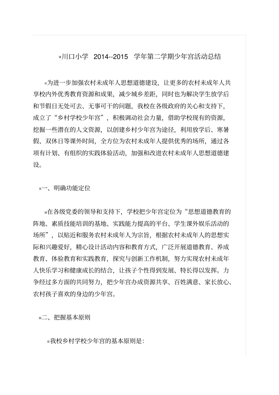 乡村少年宫活动总结_第1页