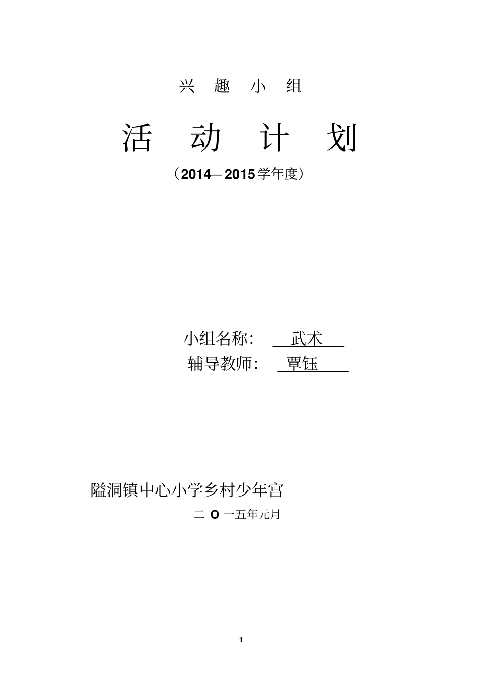 乡村少年宫武术兴趣小组活动计划剖析_第1页