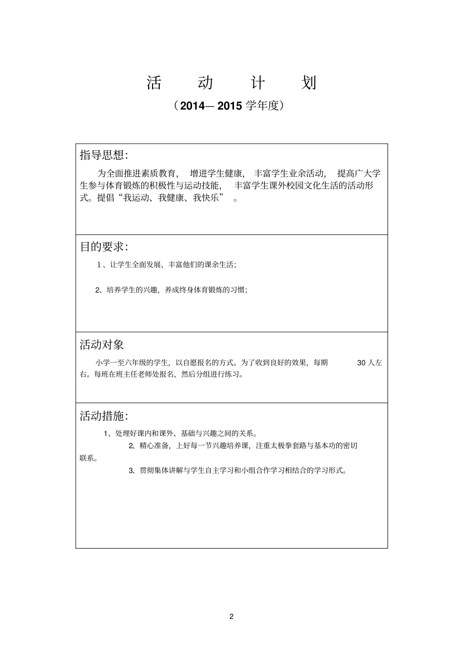 乡村少年宫武术兴趣小组活动计划剖析_第2页