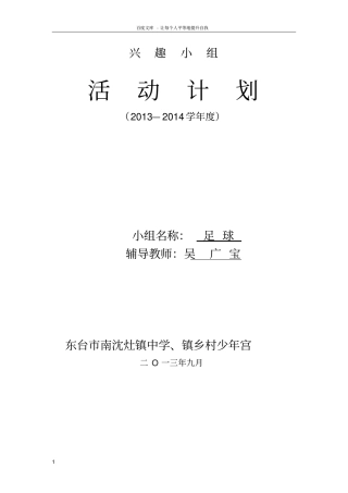 乡村少年宫足球兴趣小组活动计划