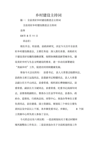 乡村建设主持词