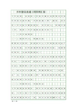乡村建设流通工程管理汇报精品工作报告