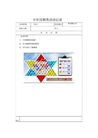 乡村少年宫跳棋活动记录表