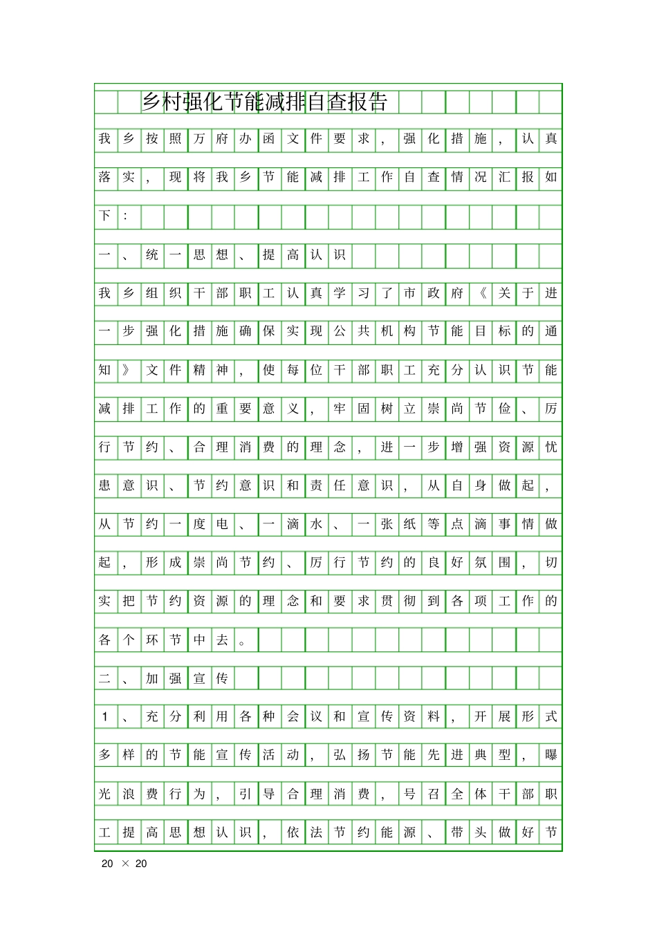 乡村强化节能减排自查报告精品工作报告_第1页