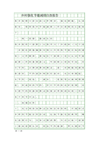 乡村强化节能减排自查报告精品工作报告