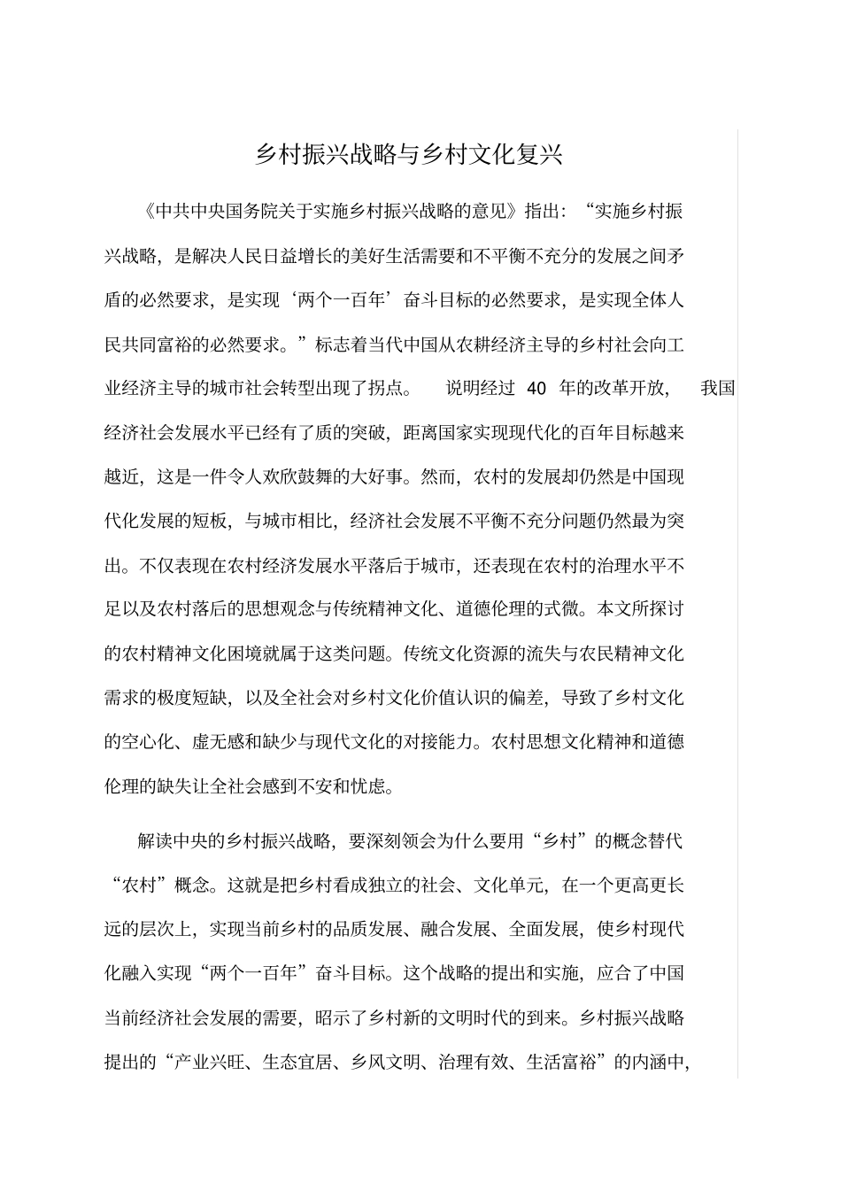 乡村振兴战略与乡村文化复兴_第1页