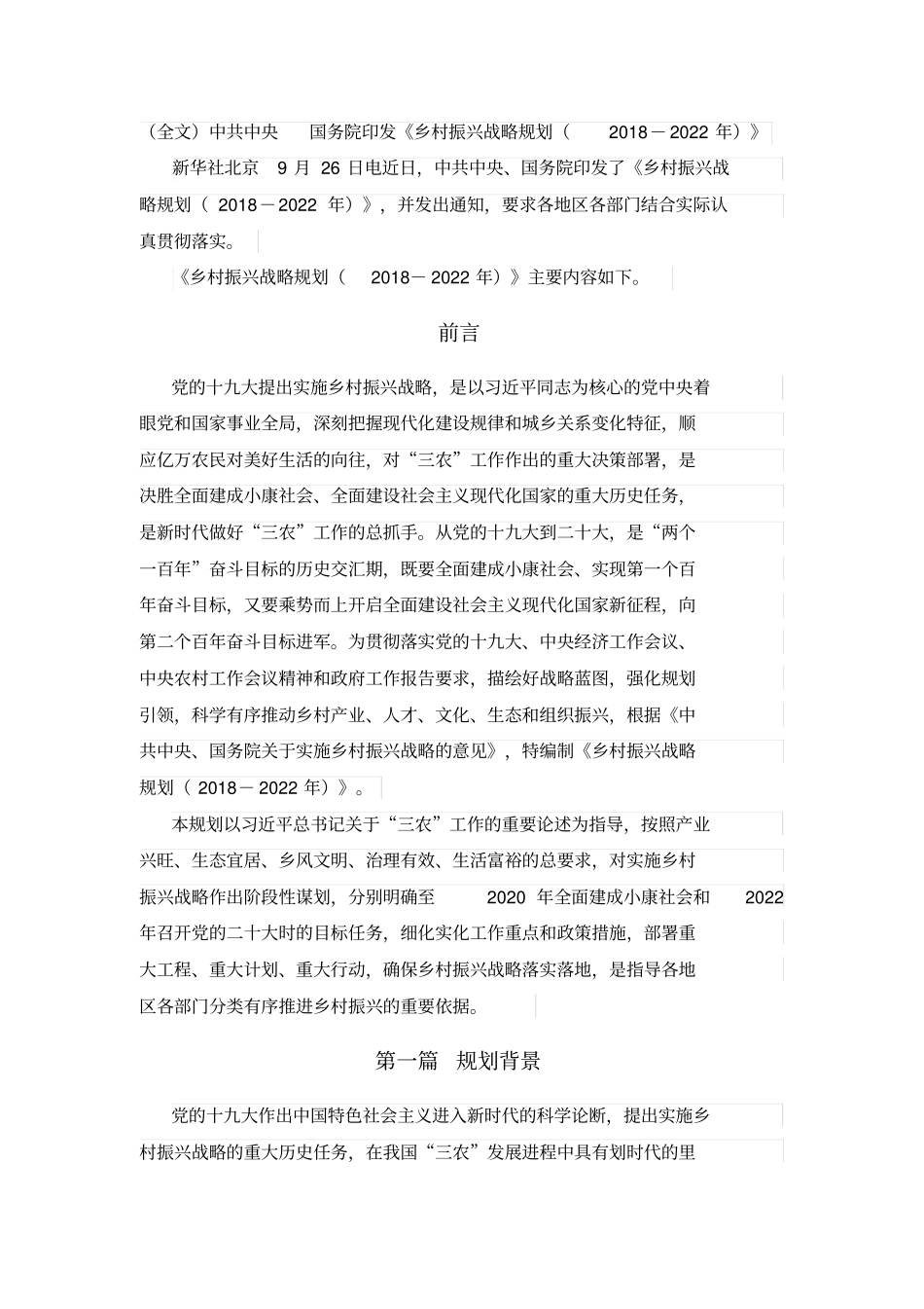 乡村振兴战略规划2018-2022年_第1页