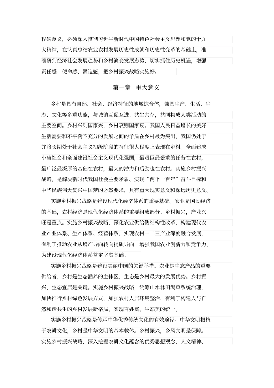 乡村振兴战略规划2018-2022年_第2页