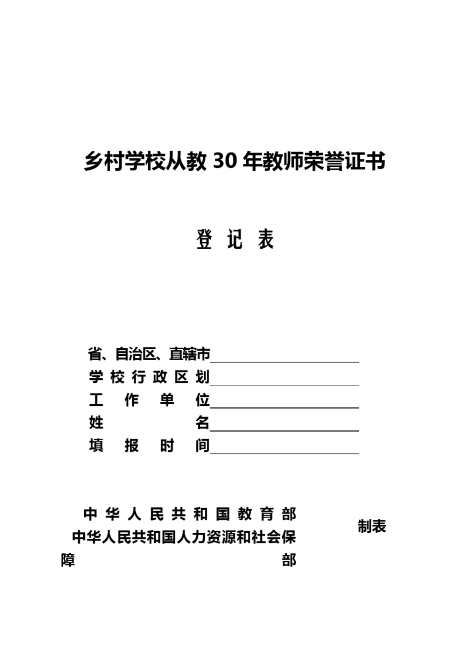 乡村教师从教30年表_第2页