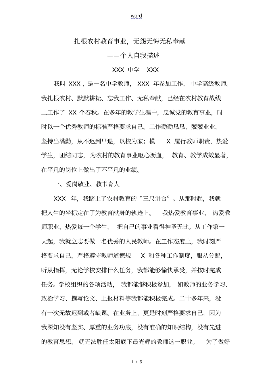乡村教师个人描述汇报材料_第1页