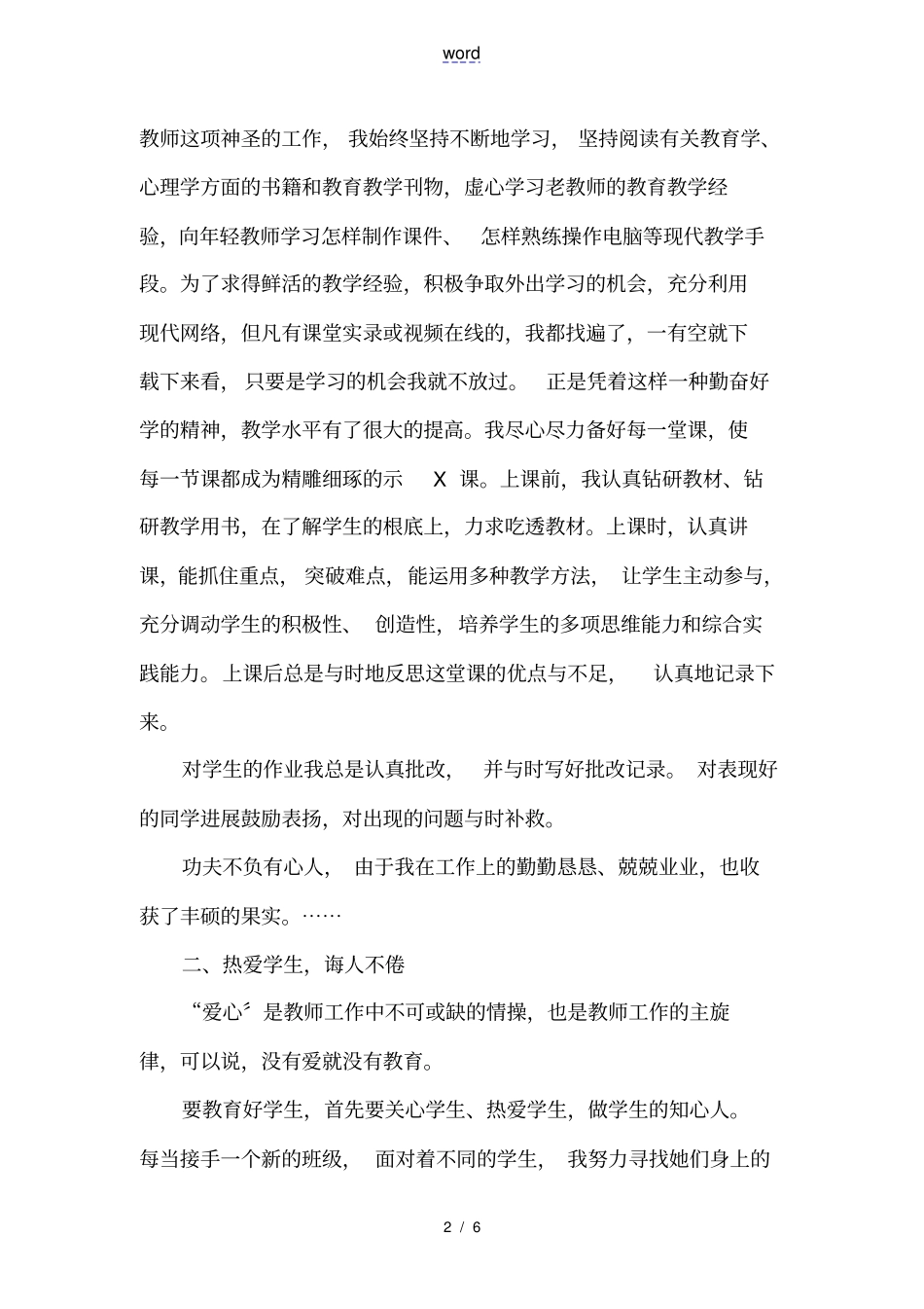 乡村教师个人描述汇报材料_第2页
