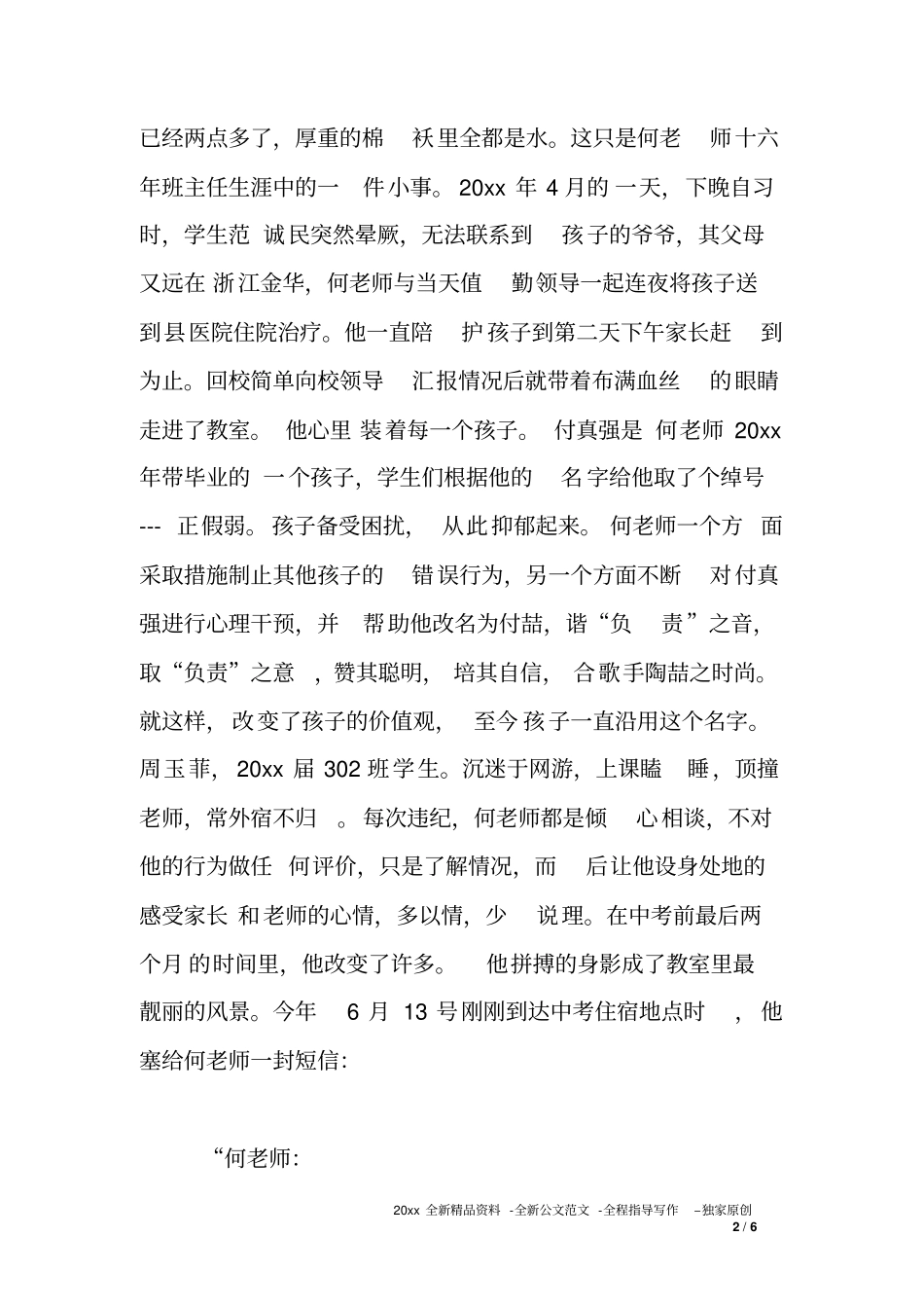 乡村教师爱岗敬业先进事迹材料_第2页