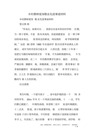 乡村教师爱岗敬业先进事迹材料