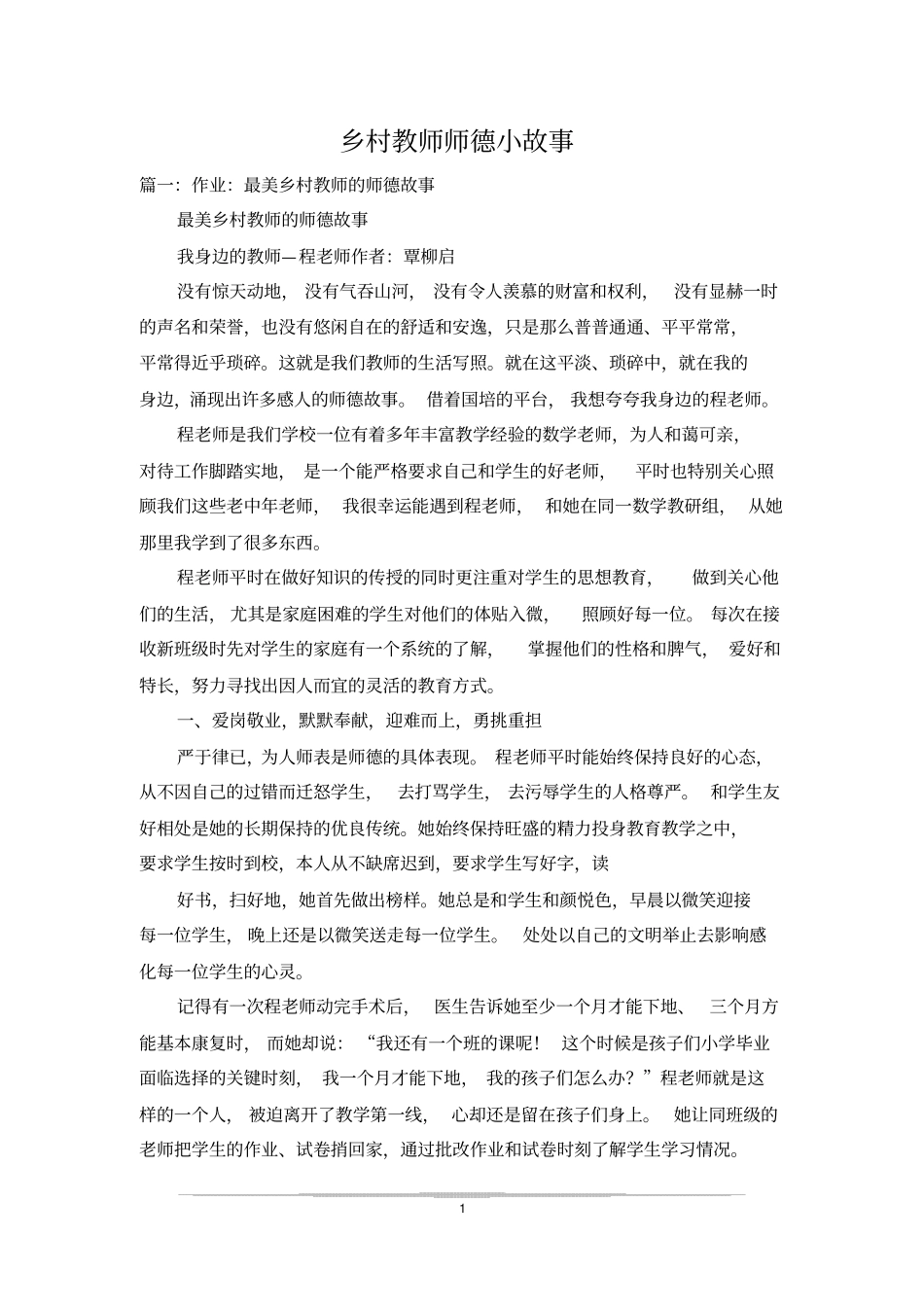 乡村教师师德小故事_第1页