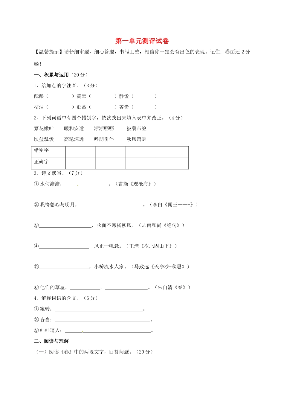 山东省滨州市七年级语文上册 第一单元测试卷 新人教版试卷_第1页