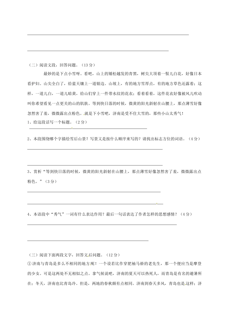 山东省滨州市七年级语文上册 第一单元测试卷 新人教版试卷_第3页