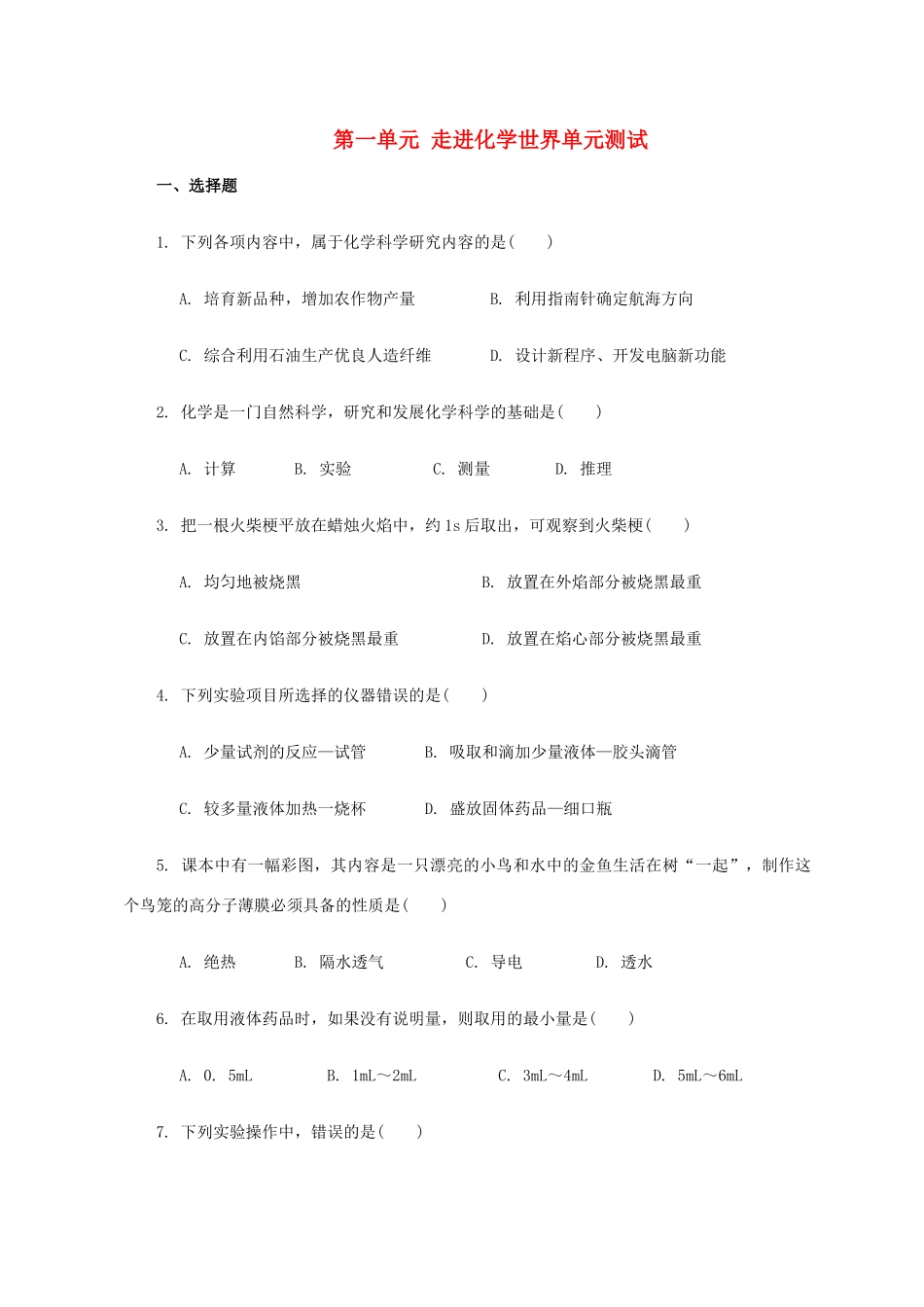 九年级化学 第一单元 走进化学世界 单元测试(2)人教新课标版试卷_第1页