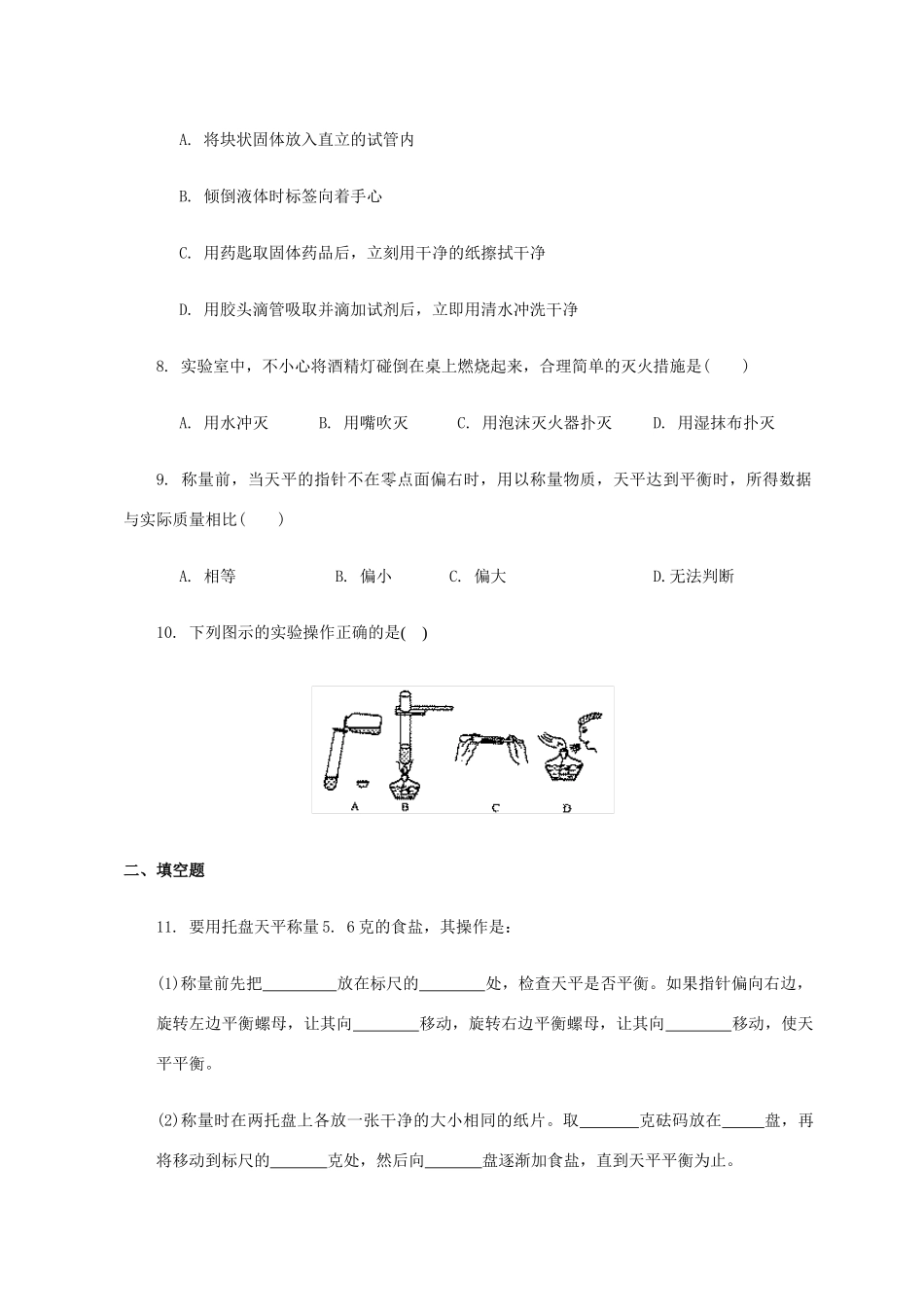 九年级化学 第一单元 走进化学世界 单元测试(2)人教新课标版试卷_第2页