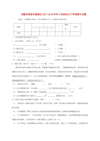 安徽省淮南市潘集区 八年级语文下学期期中试卷 新人教版试卷