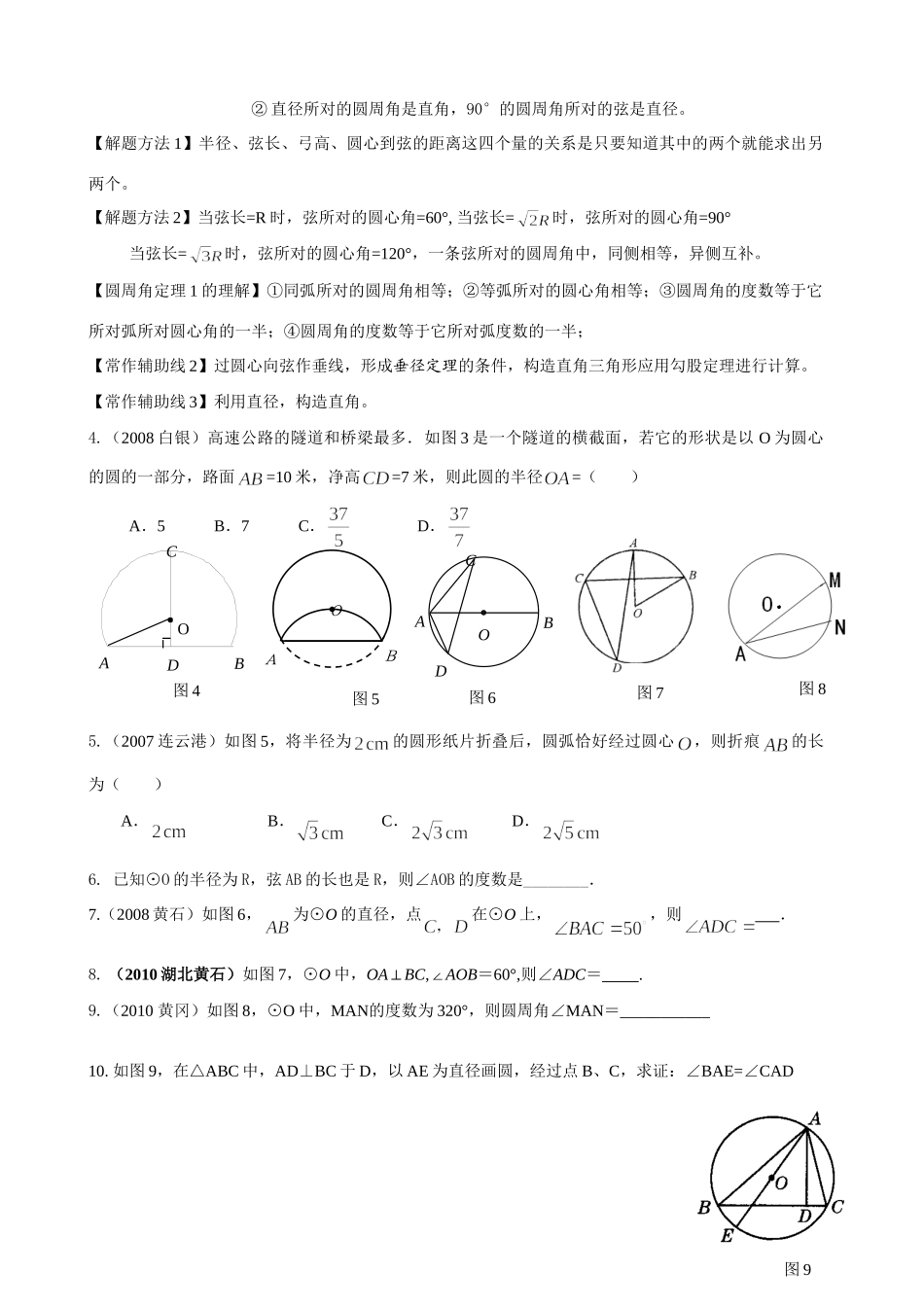 九年级数学上册 圆的知识要点解析 苏科版试卷_第2页