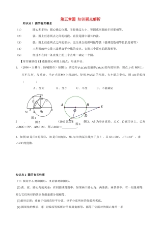 九年级数学上册 圆的知识要点解析 苏科版试卷