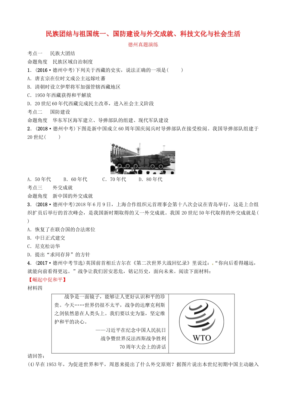 山东省德州市中考历史总复习 第三部分 中国现代史 第十五单元 民族团结与祖国统一、国防建设与外交成就、科技文化与社会生活真题演练试卷_第1页